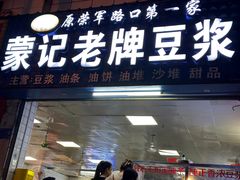 -蒙记老牌豆浆