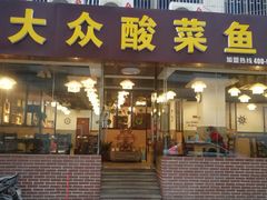 门面-大众酸菜鱼(梨花巷总店)
