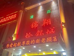 门面-清真·锦翔炝锅鱼(明德门店)