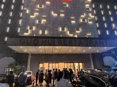 -国惠大酒楼(宝龙店)
