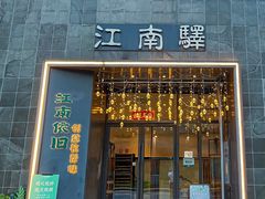 -江南驿·二十余年创意杭帮味(良渚玉鸟集店)