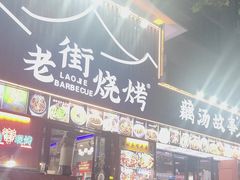 -老街烧烤大排档·地道湖北菜·龙虾馆(汉口火车站店)