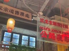 -江北北火锅馆·公路夜市(魏公村店)