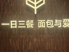 -原麦山丘(超极合生汇店)