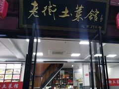 -高淳老街土菜馆(迎薰门店)