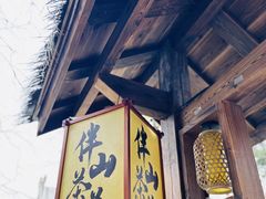 -伴山茶苑·围炉煮茶