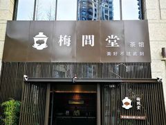 -梅间堂茶馆(绿地缤纷城店)