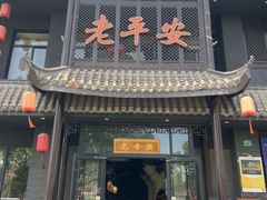 -老平安农家菜(平安店)