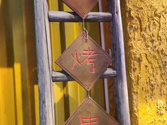 -今邕烧烤(西大店)