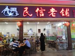 门面-民信老铺(东方广场店)