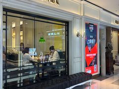 -城南往事·鲁菜·烤鸭(世茂宽厚里·大明湖店)