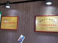 -刘小忙把子肉(北园大街总店)