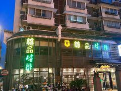 -尊品牛排(绳金塔店)