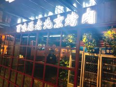 -百味源炭火烤翅 ·夜市大排档(酒仙桥店)