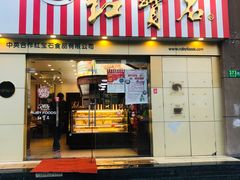 门面-红宝石·鲜奶小方(莘庄店)