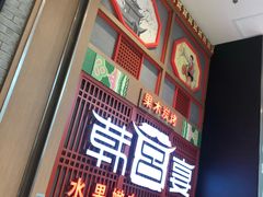门面-韩宫宴烤肉·料理(苏州中心店)