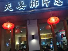门面-夫妻肺片·中华老字号·正宗川菜(春熙路店)