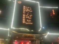 门面-阮老二·羊肉汤(黄甲店)