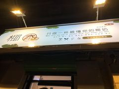 门面-津椰本·海南正宗椰奶清补凉(店一店)