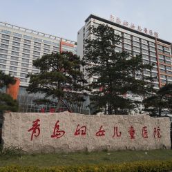 -青岛妇女儿童医院(辽阳西路院区)