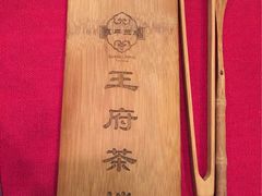 -王府茶楼茶宴·创意菜(大观园总店)