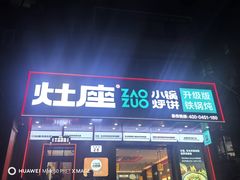 -灶座小锅烀饼·铁锅炖(道里店)
