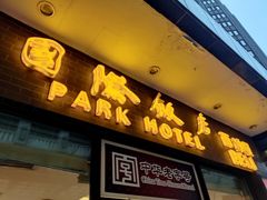 门面-国际饭店·帆声西饼屋(黄河路店)