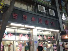 -古街捞化牛杂(井大店)