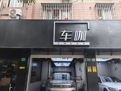 -车咖车美·AX隐形车衣改色膜