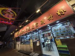 -文辉墨鱼丸大王(铜锣湾渣甸街总店)