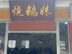 -烧鹅妹饭店