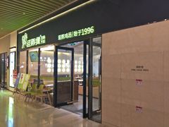 门面-过桥缘·过桥米线(鲁能城店)