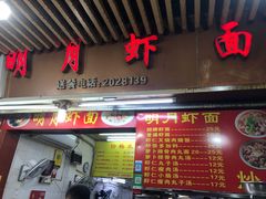 门面-明月虾面(厦禾路店)