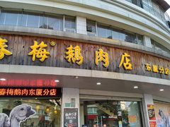 门面-春梅里卤鹅馆·47年老字号(东厦分店)