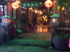 -越海渔村