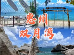 -双月湾