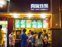 门面-真味老火锅