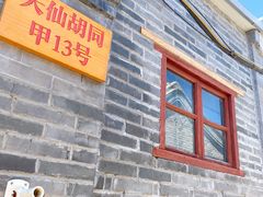 门面-锦尚阁烤鱼•天津菜(宣武门胡同店)