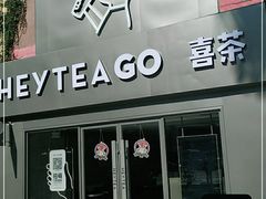 门面-喜茶(东莞雍华庭店)