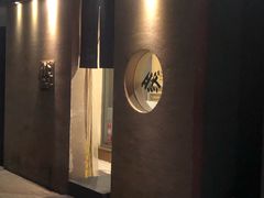 -然寿司(郎园vintage店)
