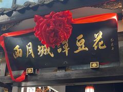 -西月城谭豆花(春熙路店)