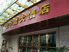 -花中城·杭帮菜·粤菜·海鲜火锅(清泰街店)