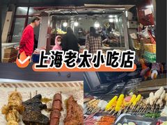 -上海老太小吃店(好吃街店)