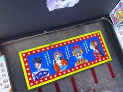 -马叉虫和妖且闲·长沙大排档(解放西店)