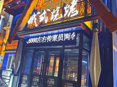 -通海俄式烧烤·俄罗斯大串(嵩山路店)