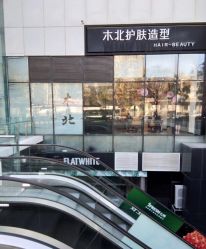 -木北护肤造型