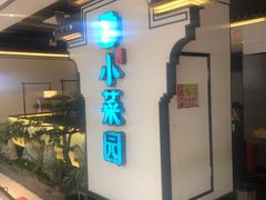 -小菜园新徽菜(合肥之心城店)