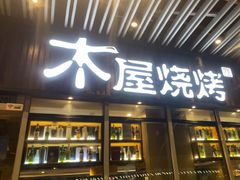 -木屋烧烤(坂田天安云谷店)