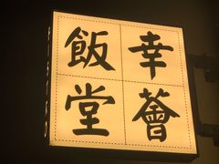 -幸薈飯堂