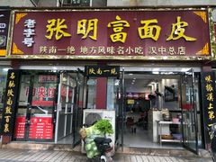 门面-张明富面皮店(东大街店)